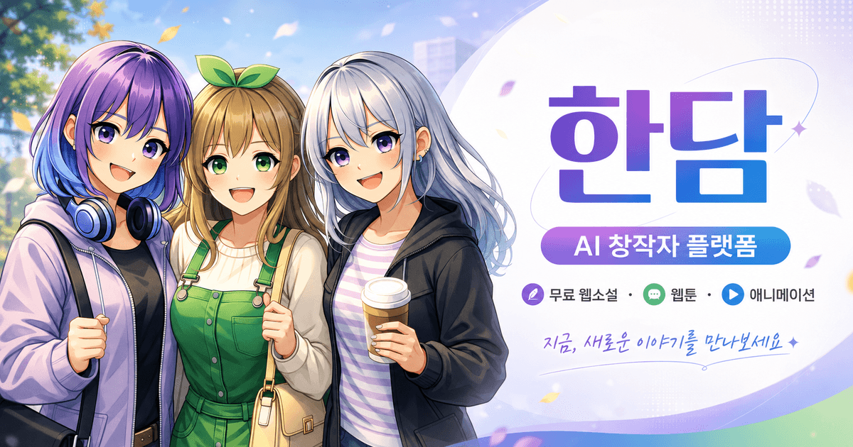 한담 AI 창작자 플랫폼 대표 이미지